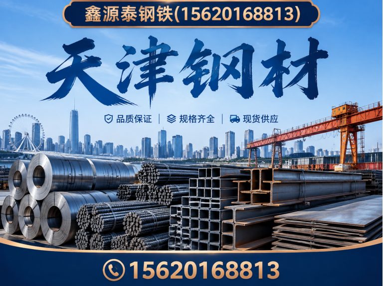 宁河区鑫源泰钢铁展示图